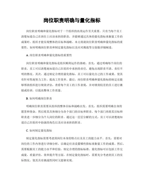 岗位职责明确与量化指标
