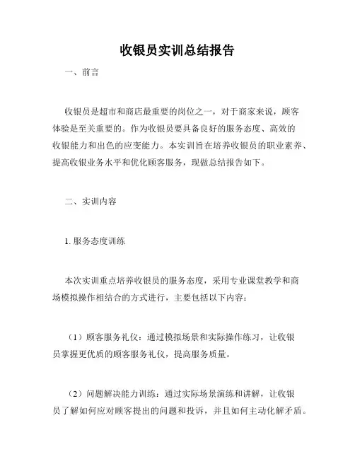 收银员实训总结报告
