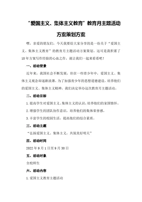 “爱国主义、集体主义教育”教育月主题活动方案策划方案