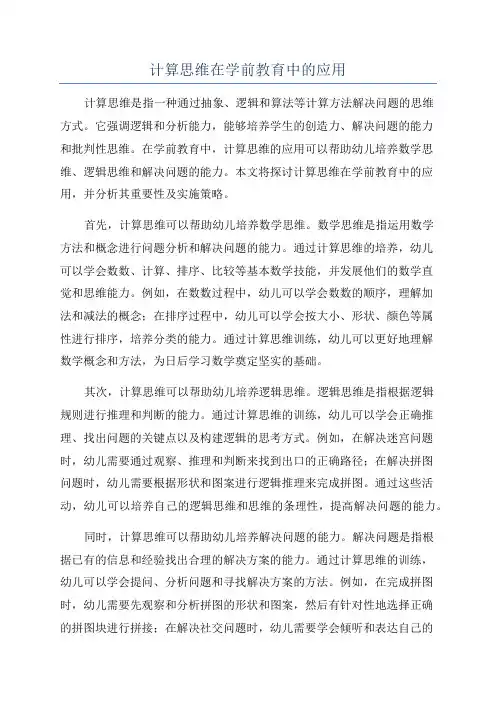 计算思维在学前教育中的应用