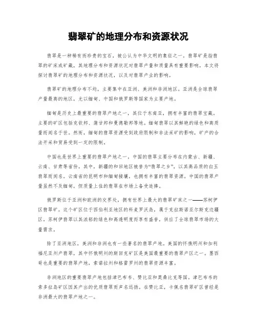 翡翠矿的地理分布和资源状况