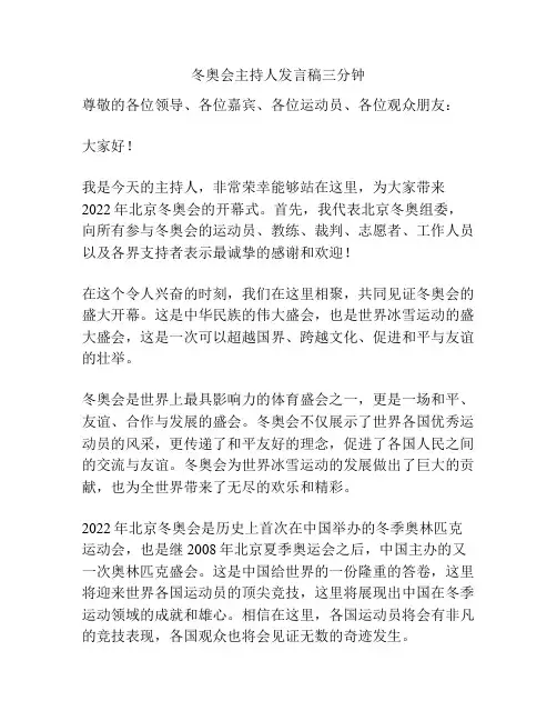 冬奥会主持人发言稿三分钟
