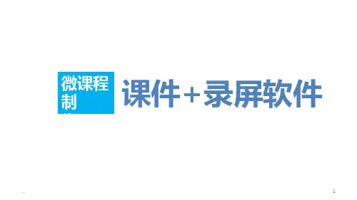 新版ppt录屏软件学习课件.ppt