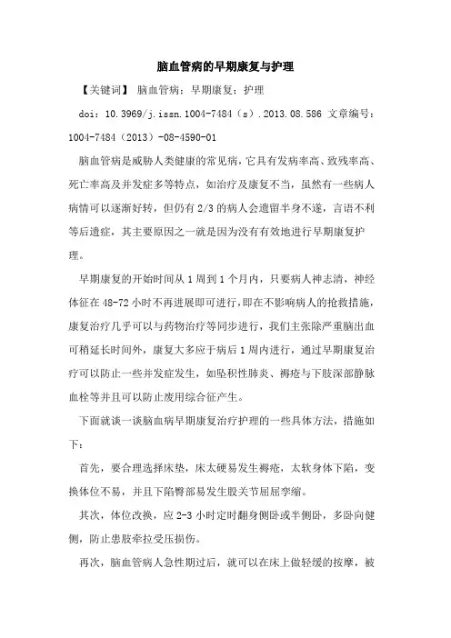 脑血管病的早期康复与护理