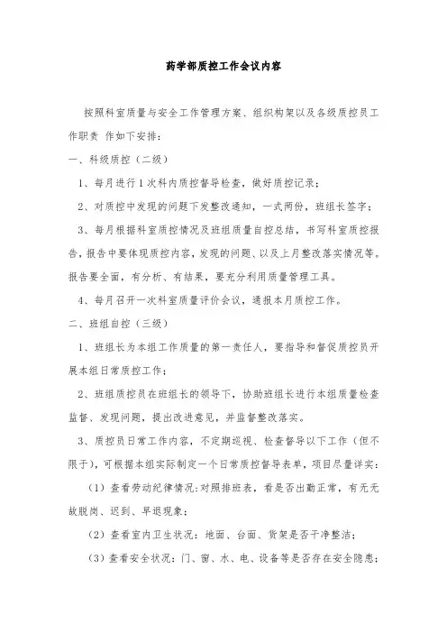 药学部质控工作会议内容