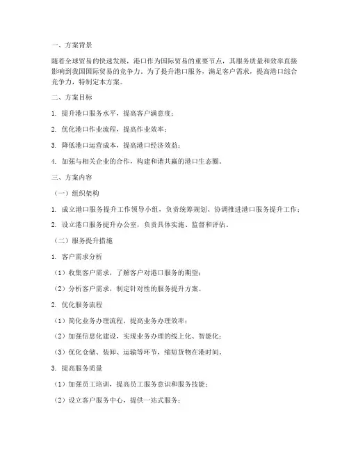 港口服务提升方案模板