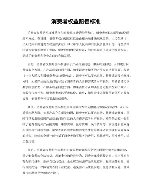 消费者权益赔偿标准