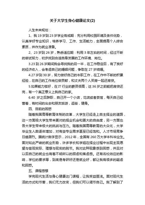 关于大学生身心健康论文（2）
