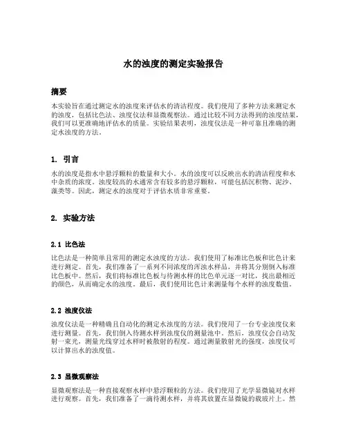 水的浊度的测定实验报告