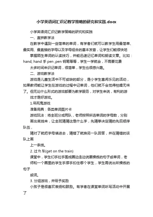 小学英语词汇识记教学策略的研究和实践.docx