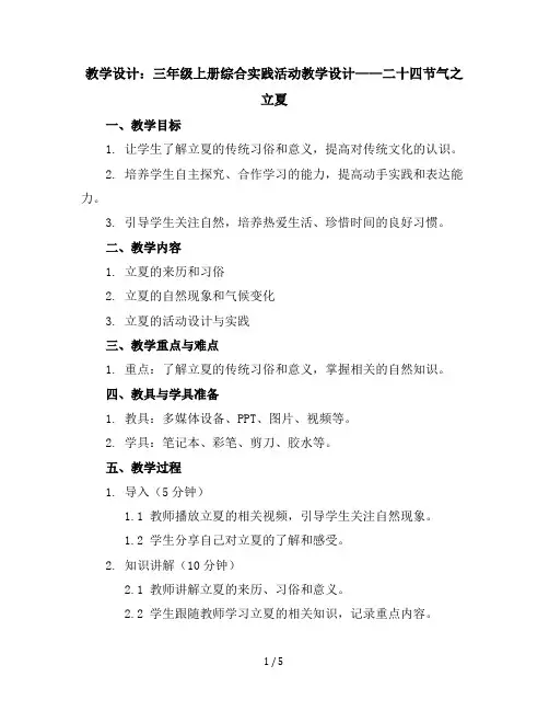 三年级上册综合实践活动教学设计-二十四节气之立夏全国通用