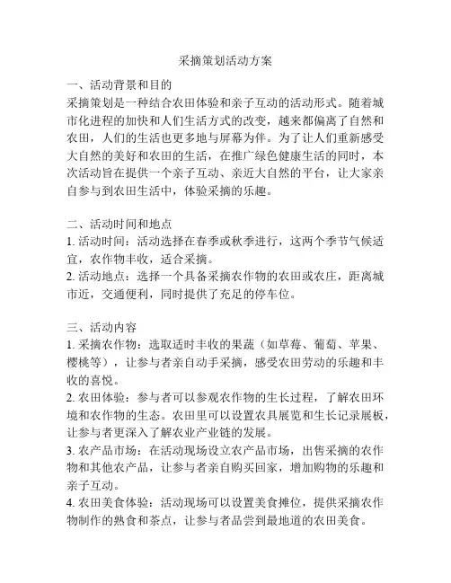 采摘策划活动方案