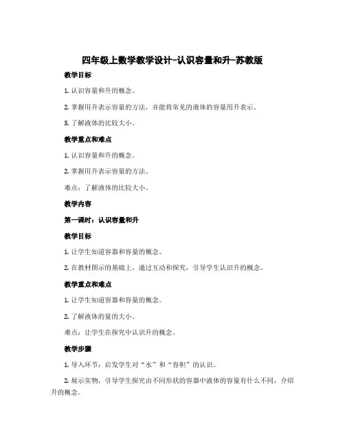 四年级上数学〔教学设计〕-认识容量和升-苏教版