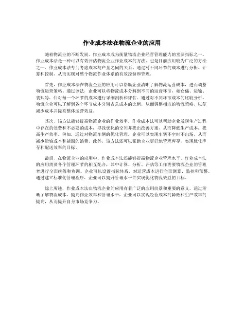 作业成本法在物流企业的应用