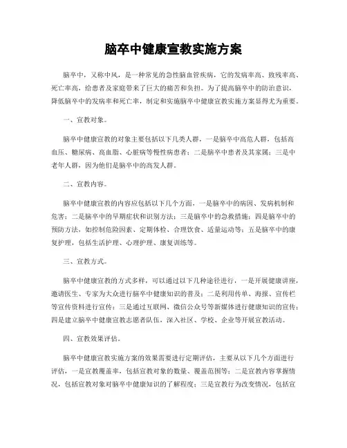 脑卒中健康宣教实施方案