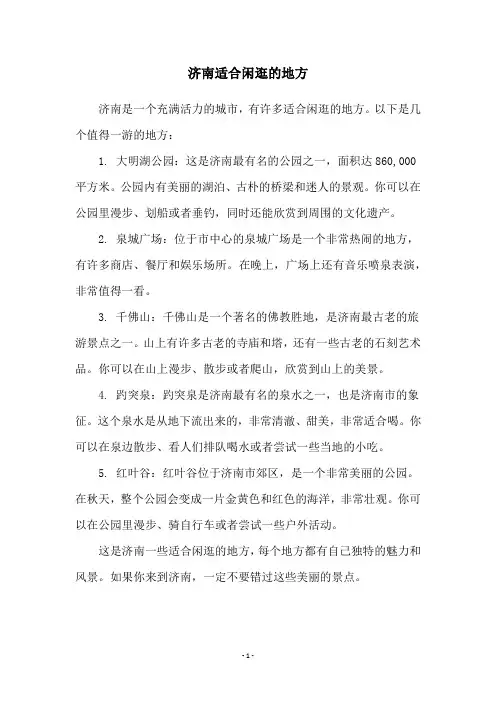济南适合闲逛的地方