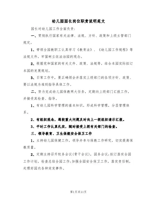 幼儿园园长岗位职责说明范文（5篇）