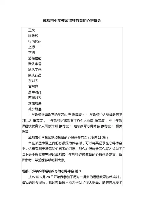 成都市小学教师继续教育的心得体会