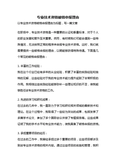 专业技术资格破格申报理由