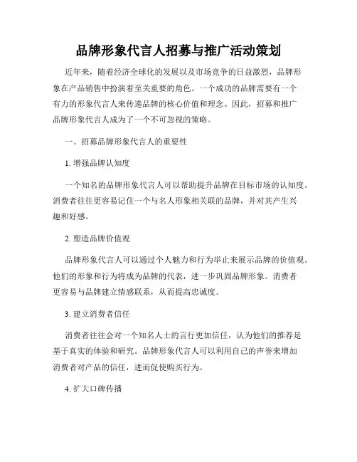 品牌形象代言人招募与推广活动策划