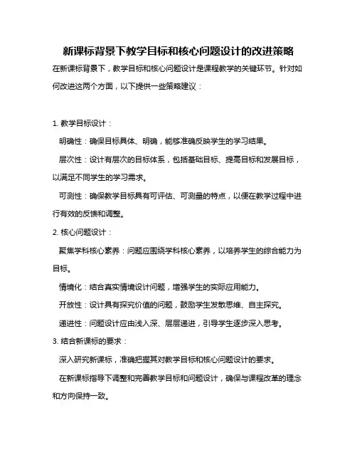 新课标背景下教学目标和核心问题设计的改进策略