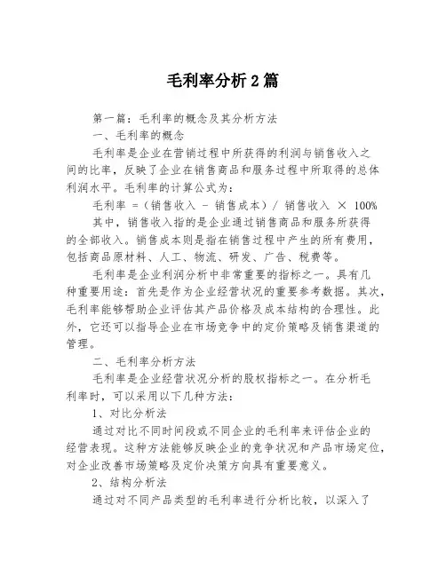 毛利率分析2篇