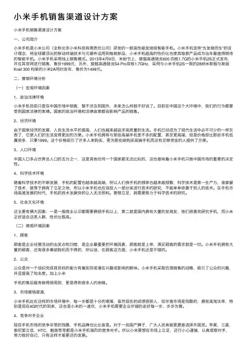 小米手机销售渠道设计方案