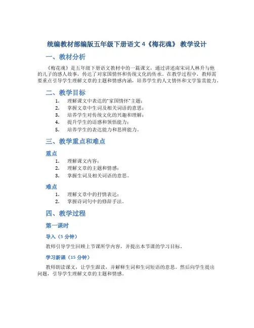 统编教材部编版五年级下册语文4《梅花魂》 教学设计