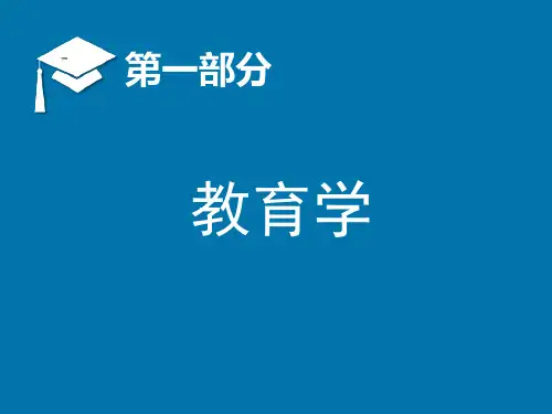 教师招聘教育学-ppt课件