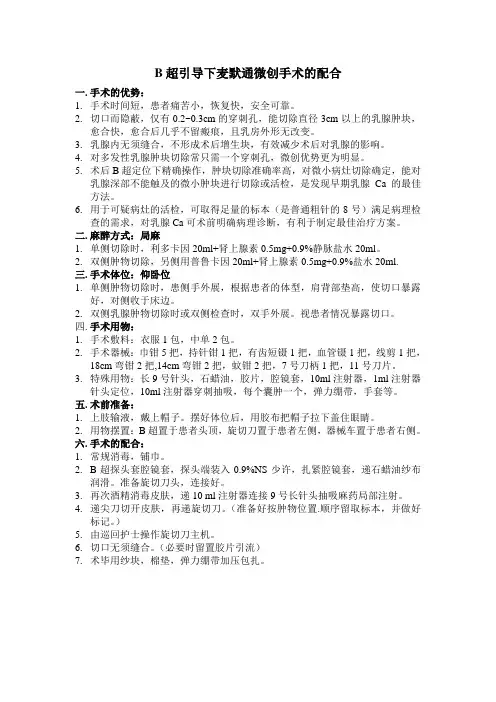 B超引导下麦默通微创手术的配合
