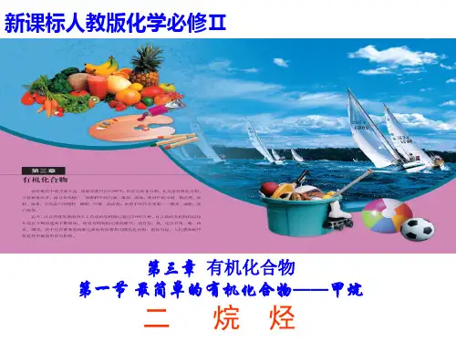 第一节最简单的有机物----烷烃