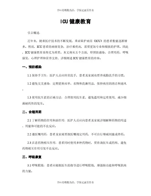 ICU健康教育