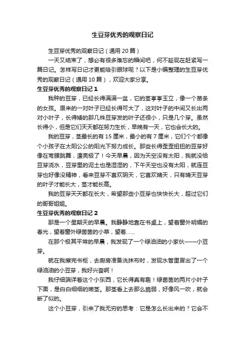 生豆芽优秀的观察日记（通用20篇）