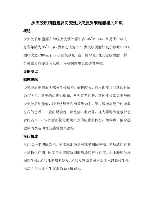 少突胶质细胞瘤及间变性少突胶质细胞瘤相关知识