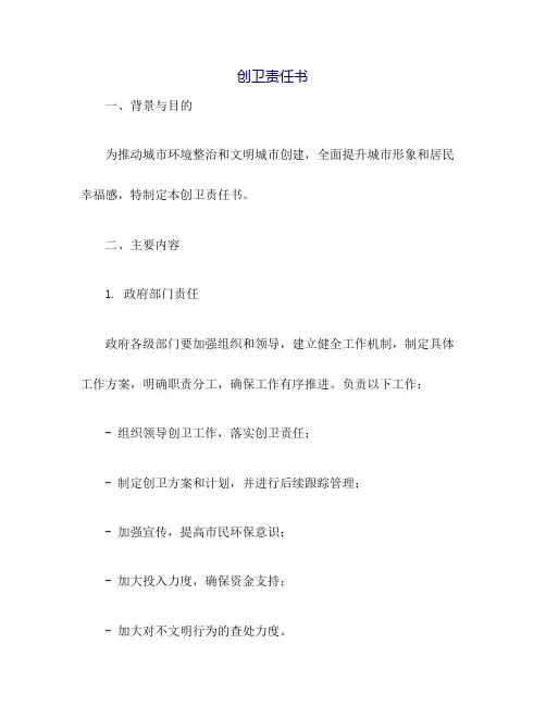 创卫责任书