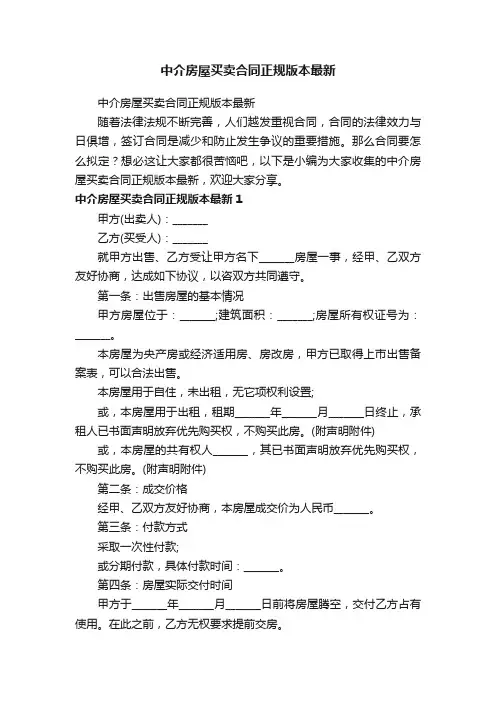 中介房屋买卖合同正规版本最新