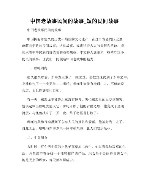 中国老故事民间的故事_短的民间故事
