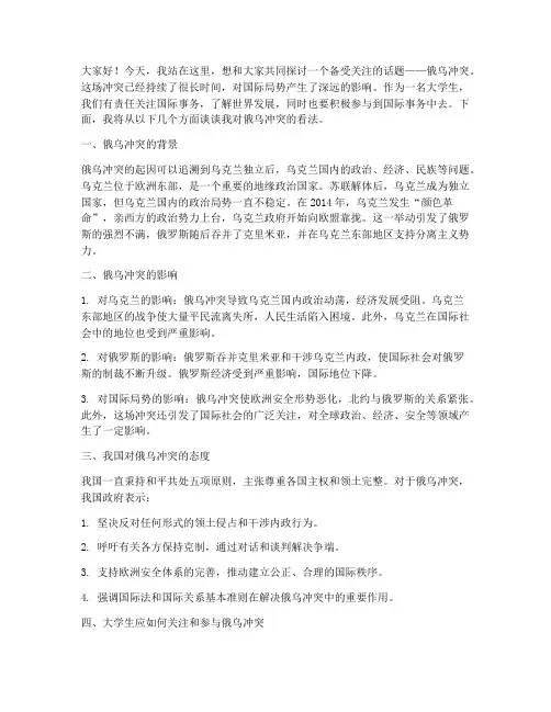 俄乌冲突的发言稿大学生