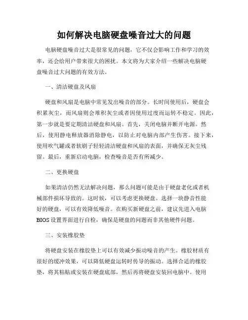 如何解决电脑硬盘噪音过大的问题