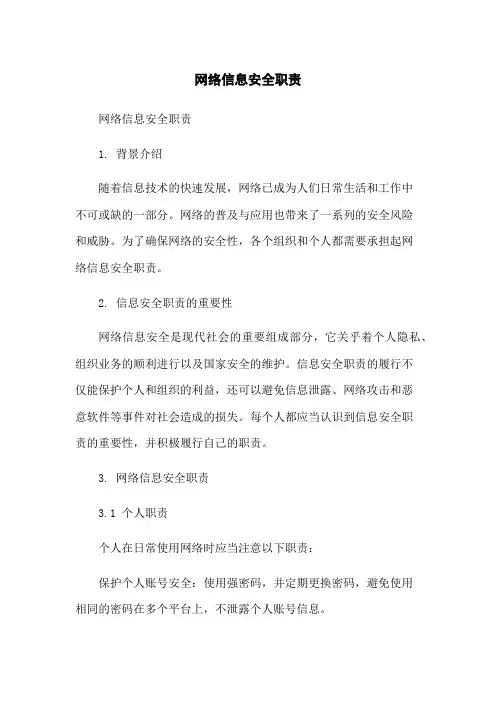 网络信息安全职责