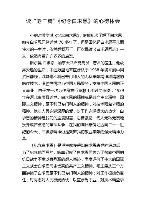 读“老三篇”《纪念白求恩》的心得体会