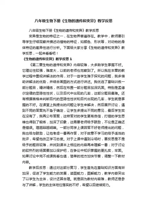 八年级生物下册《生物的遗传和变异》教学反思