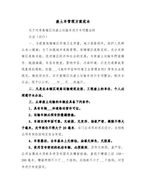渣土车管理方案范本(二篇)