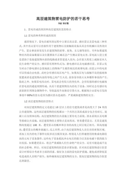 高层建筑物雷电防护的若干思考