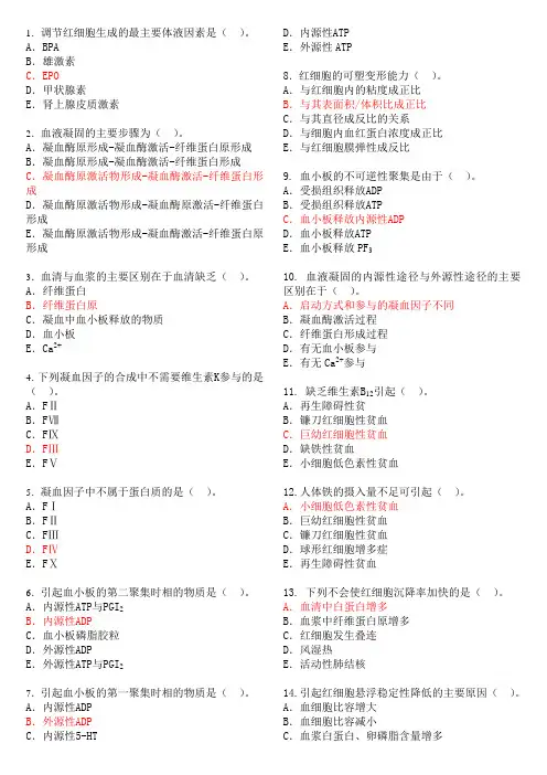 第三篇 血液