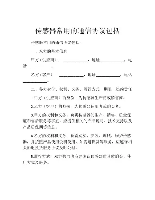 传感器常用的通信协议包括