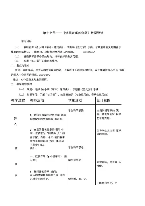 人音版高中音乐鉴赏《钢琴音乐的奇葩》教案设计