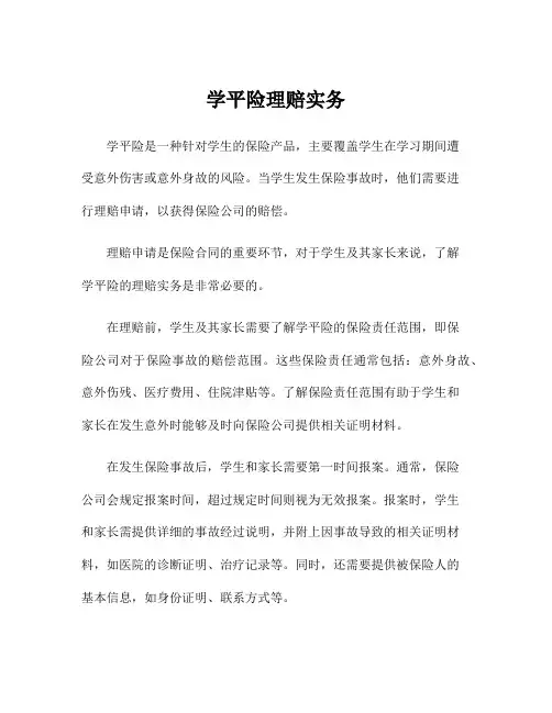 学平险理赔实务