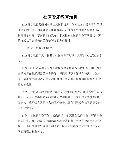 社区音乐教育培训