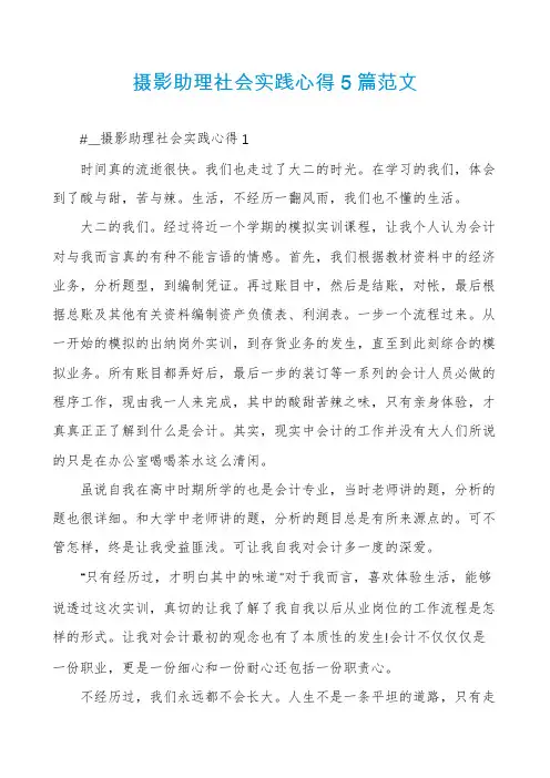 摄影助理社会实践心得5篇范文